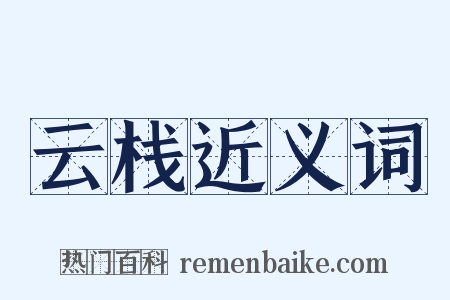 云栈近义词是什么意思的图片